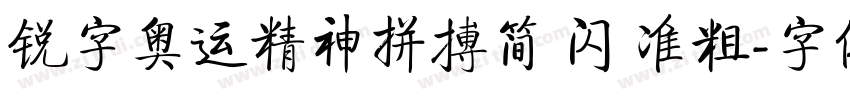 锐字奥运精神拼搏简 闪 准粗字体转换